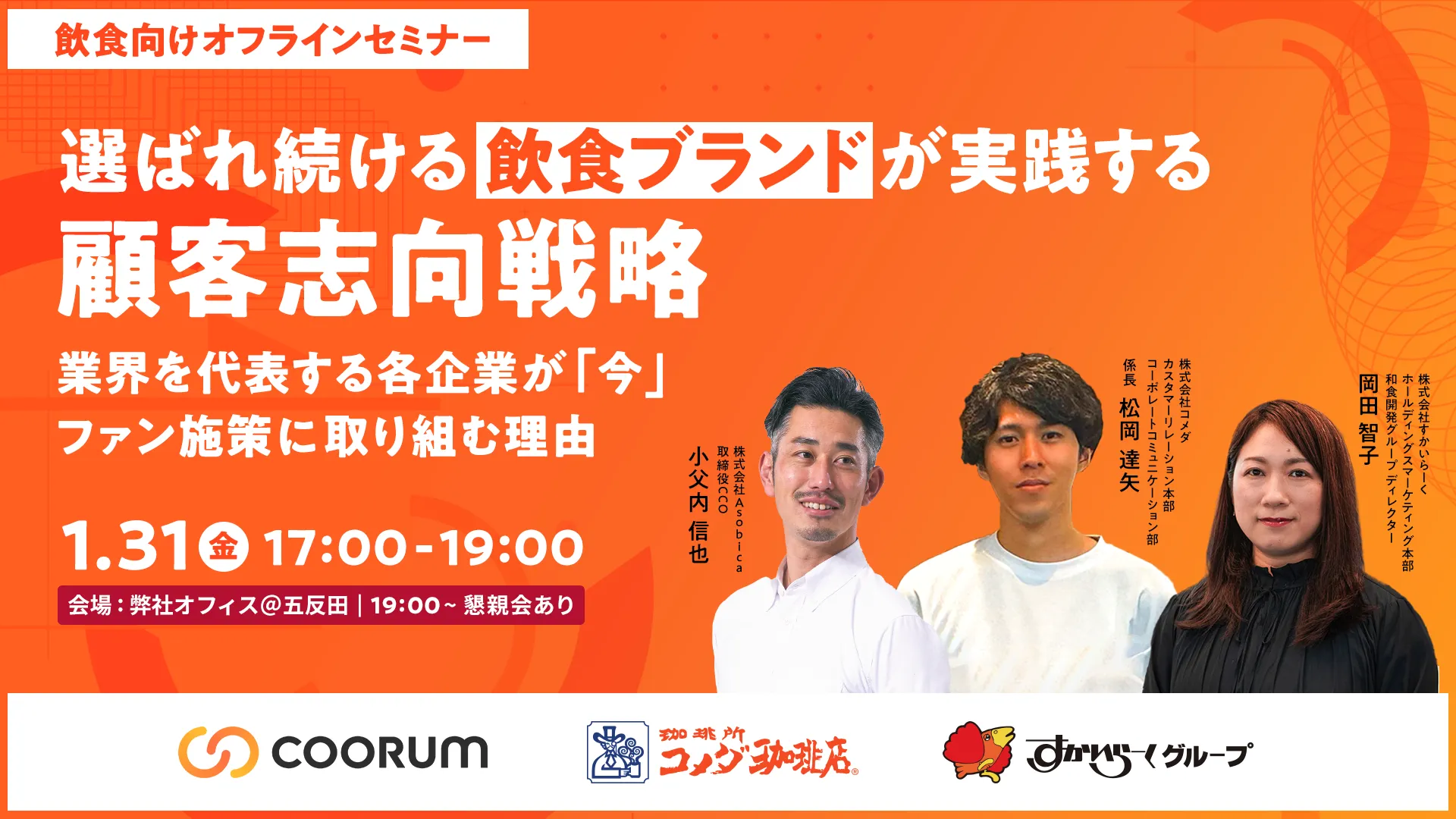 【すかいらーく/コメダが取り組むファン施策】選ばれ続ける飲食ブランドが実践する顧客志向戦略