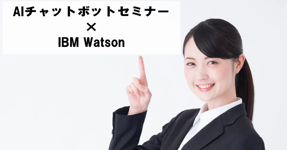 AIチャットボットセミナー×IBM Watson【オンライン版】