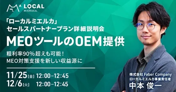 MEOツール「ローカルミエルカ」のセールスパートナープラン詳細説明会