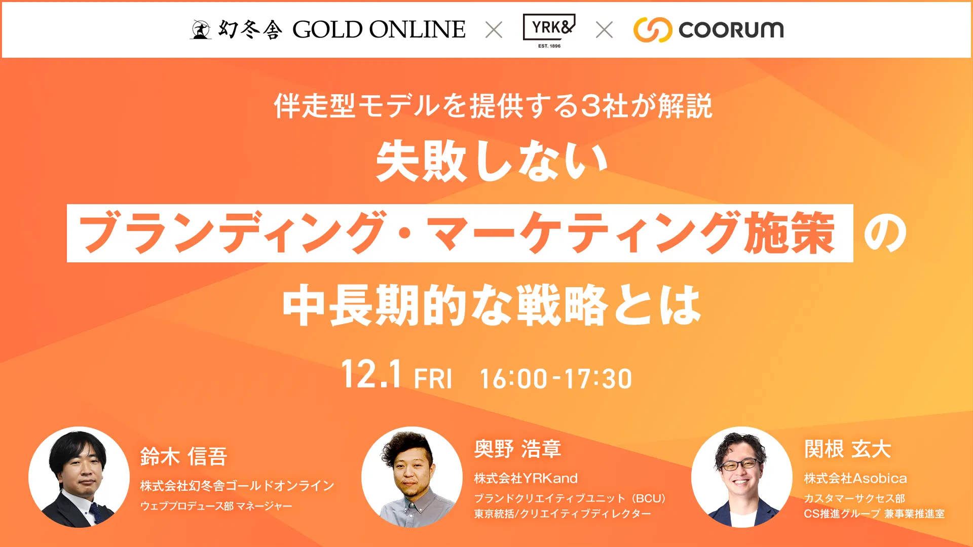 伴走型モデルを提供する3社が解説！失敗しないブランディング・マーケティングの中長期的な戦略とは