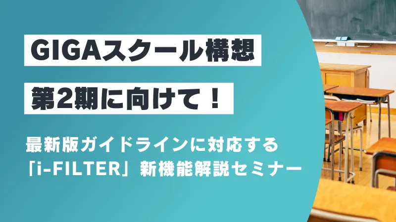 【GIGAスクール構想第2期に向けて！】 最新版ガイドラインに対応する「i-FILTER」新機能解説