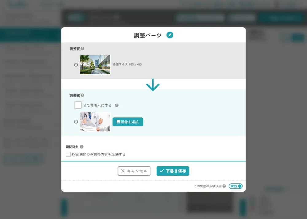 画像の差し替え調整画面