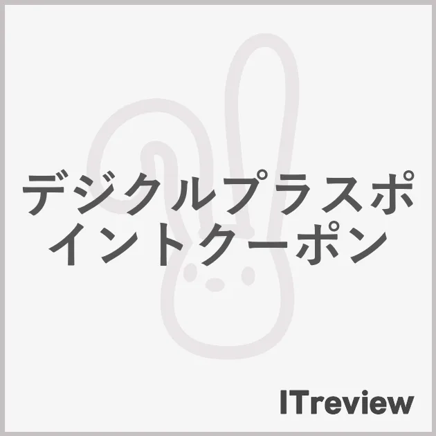 デジクルプラスポイントクーポン