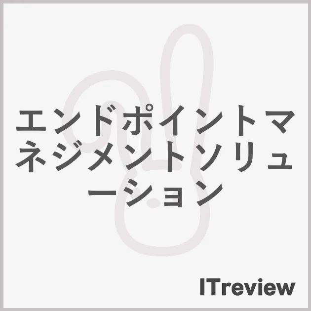 エンドポイントマネジメントソリューション