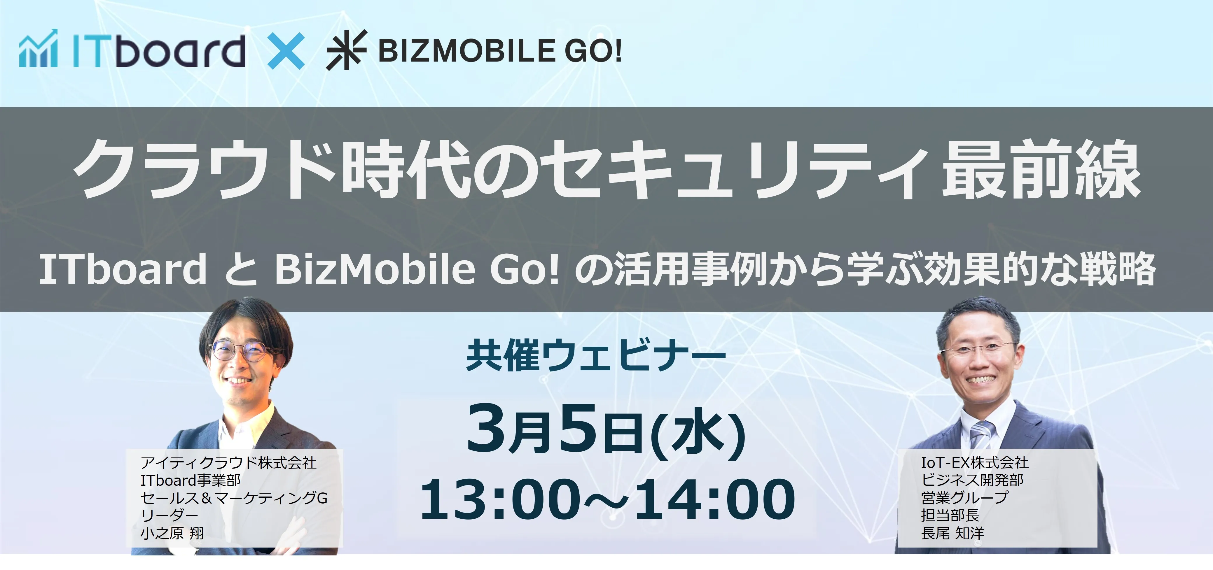 セキュリティ最前線 ITboardとBizMobile Go!の活用事例から学ぶ効果的な戦略