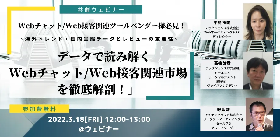 Webチャット/Web接客関連ツールベンダー様必見！ データで読み解くWebチャット/Web接客関連