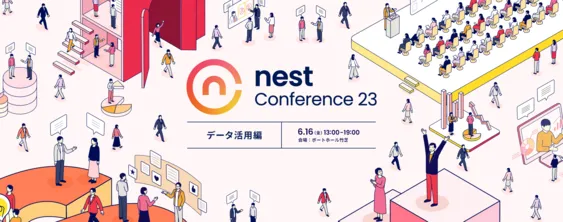 nest Conference 2023　ーデータ活用編ー