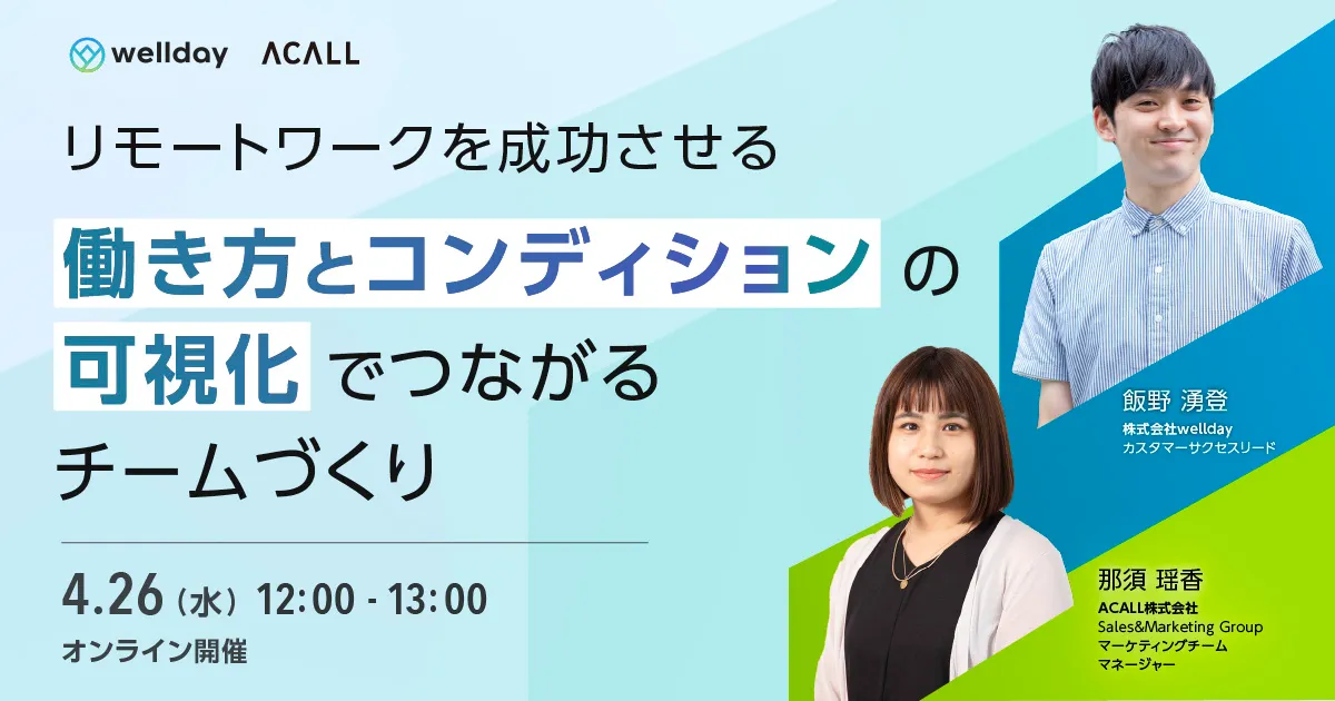 リモートワークを成功させる　働き方とコンディションの可視化でつながるチームづくり