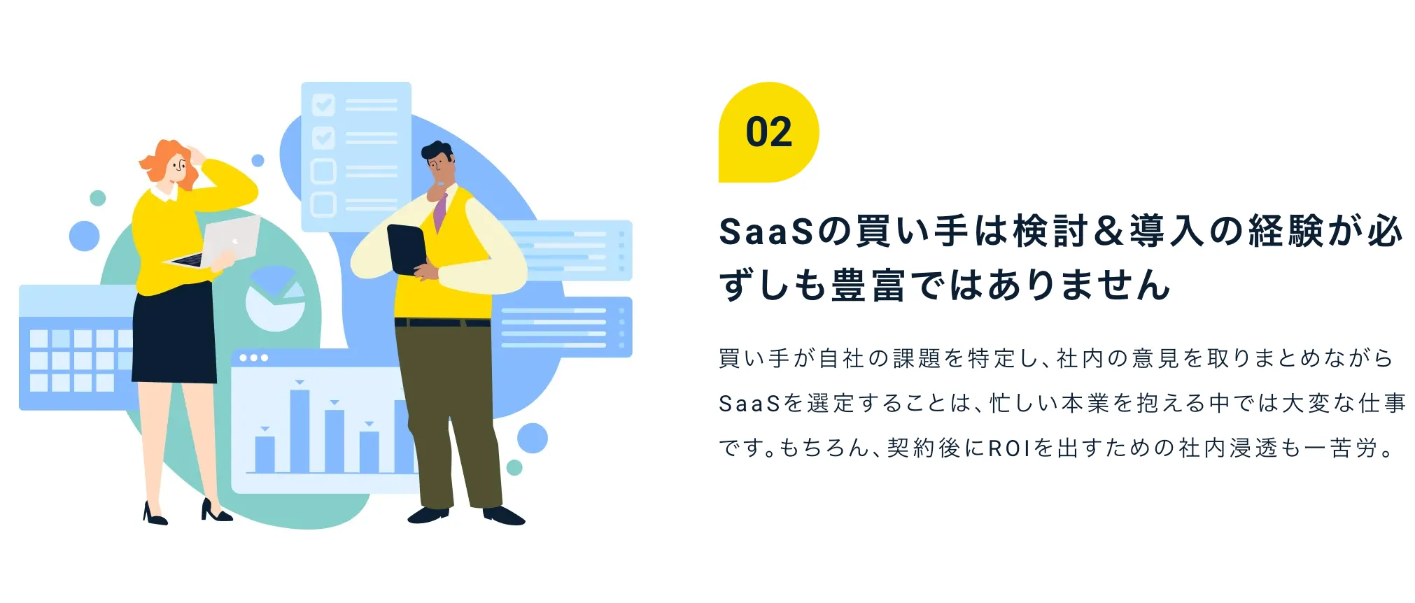 SaaSの買い手は検討＆導入の経験が必ずしも豊富ではありません