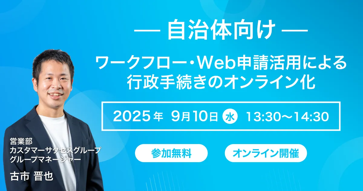 【9/10開催｜自治体向け】ワークフロー・Web申請活用による 行政手続きのオンライン化セミナー