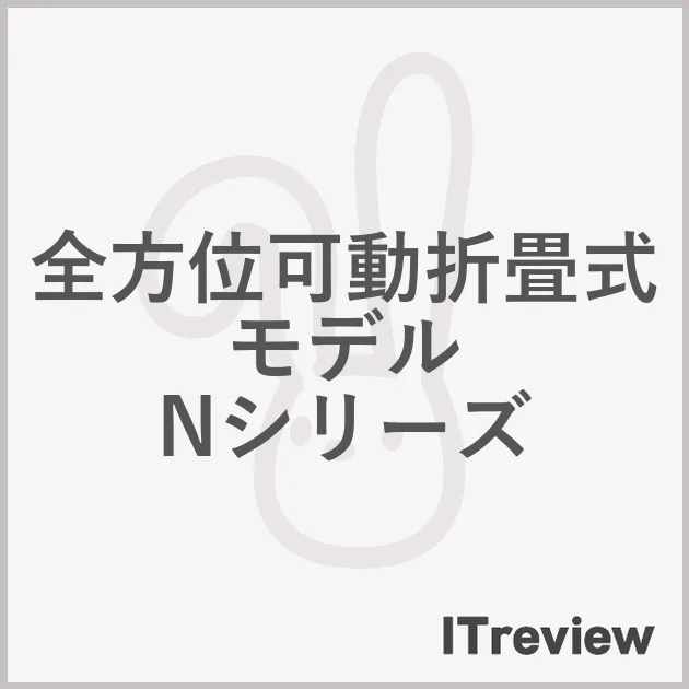 全方位可動折畳式モデル Nシリーズ