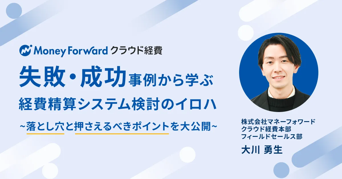 【録画セミナー｜すぐに視聴可能】失敗・成功事例から学ぶ、経費精算システム検討のイロハ