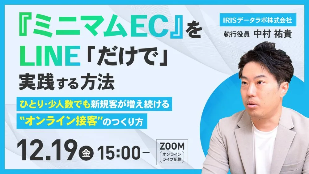 『ミニマムEC』をLINE「だけで」実践する方法 ～新規客が増え続ける“オンライン接客”のつくり方