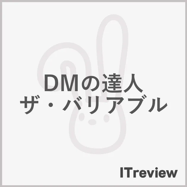 DMの達人 ザ・バリアブル