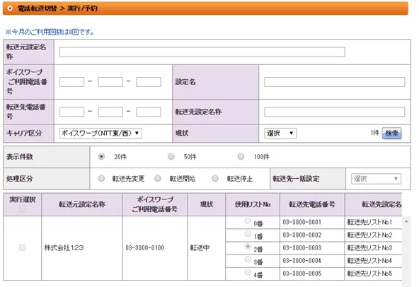 複数の固定回線の転送処理を一括管理（電話転送切替）