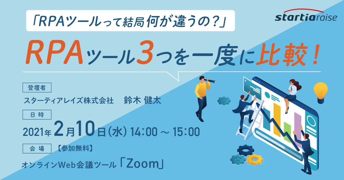 「RPAツールって結局何が違うの？」RPAツール3つを一度に比較！