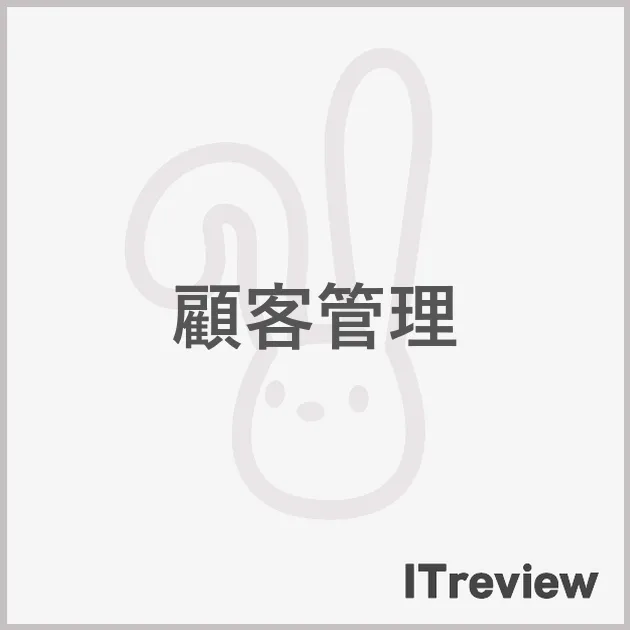 顧客管理