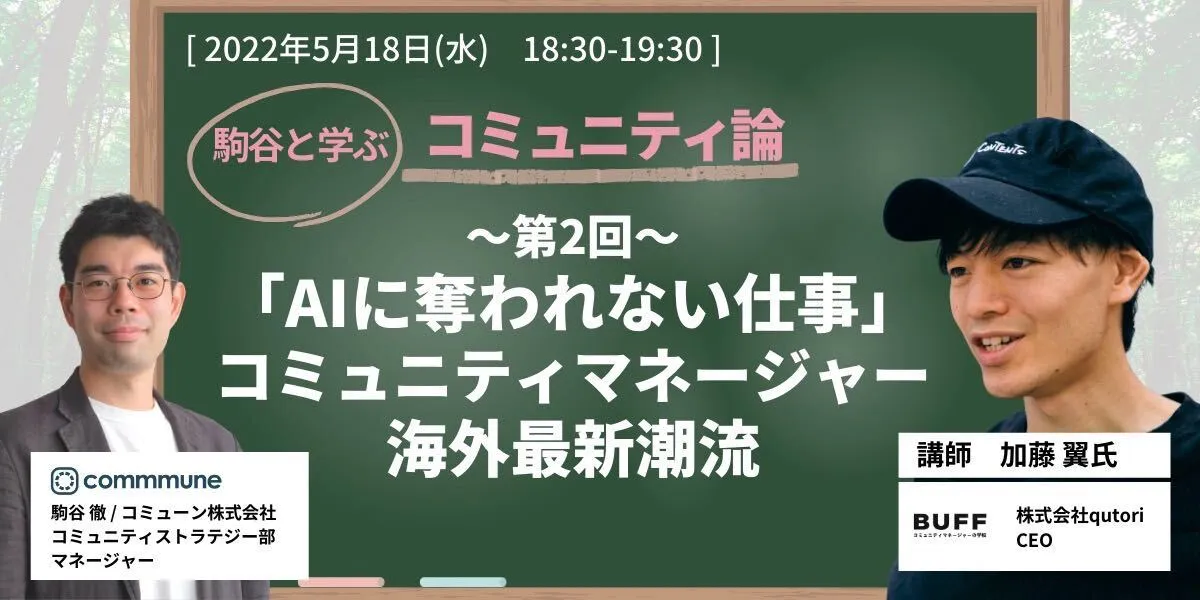 駒谷と学ぶ コミュニティ論　第2回：「AIに奪われない仕事」コミュニティマネージャー海外最新潮流