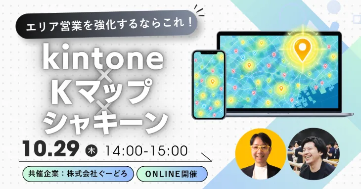 エリア営業を強化するならこれ！kintone×Kマップ×シャキーン