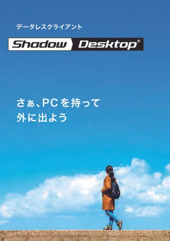 「Shadow Desktop」製品カタログ