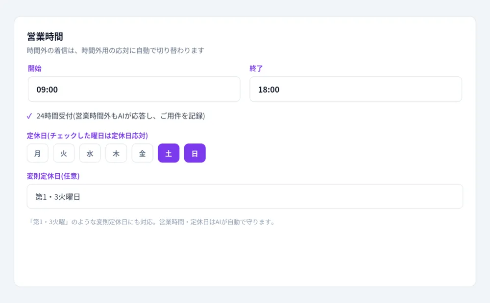 営業時間・定休日・変則定休日まで、AIが自動で守る