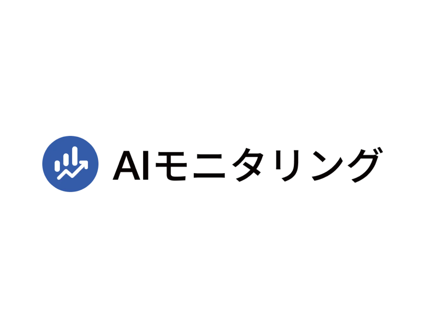 AIモニタリング