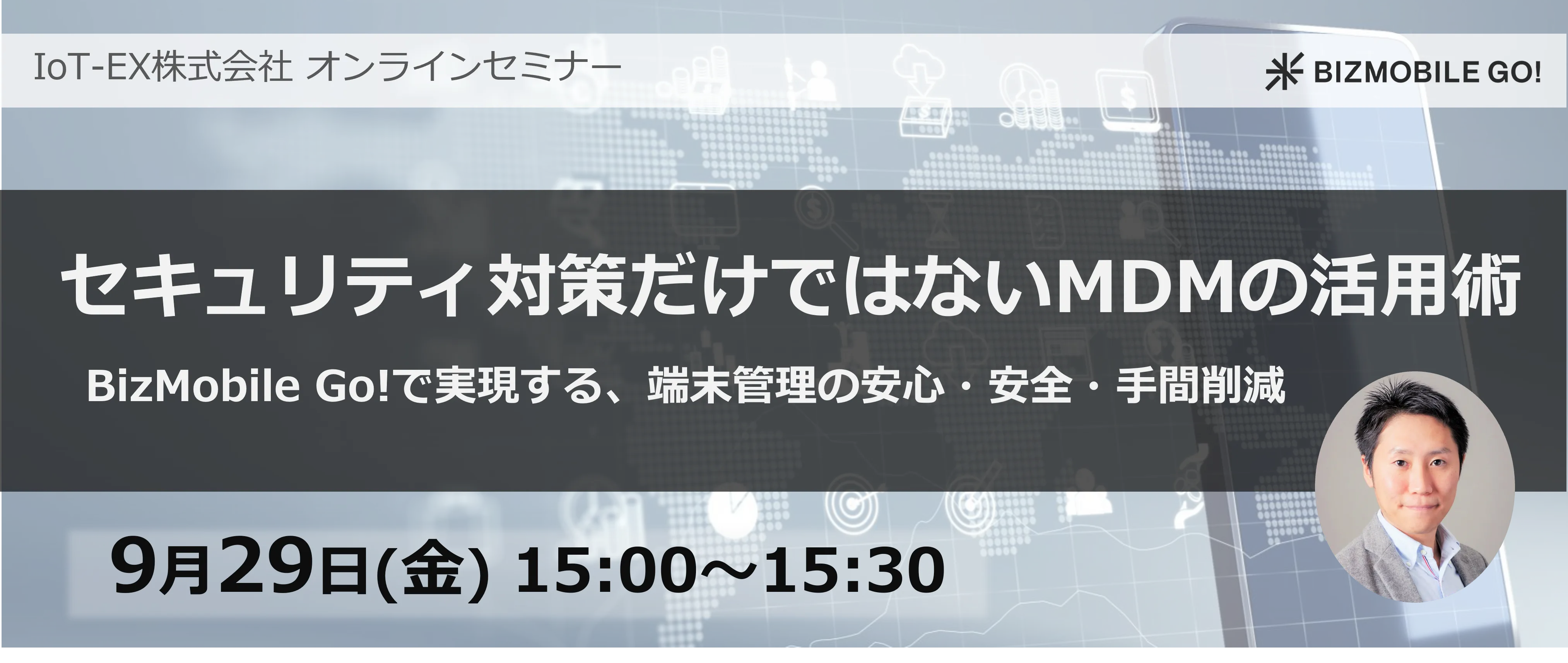 セキュリティ対策だけではないMDMの活用術 ～BizMobile Go! 紹介セミナー～