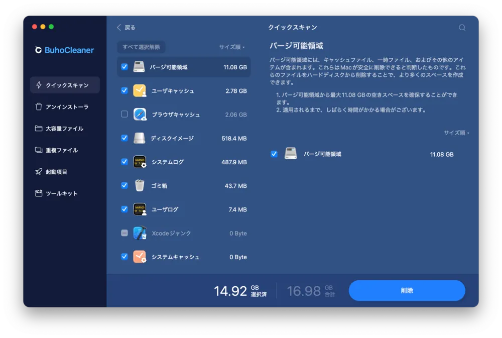 BuhoCleanerクイックスキャン機能