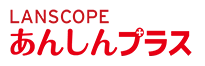 LANSCOPEあんしんプラス