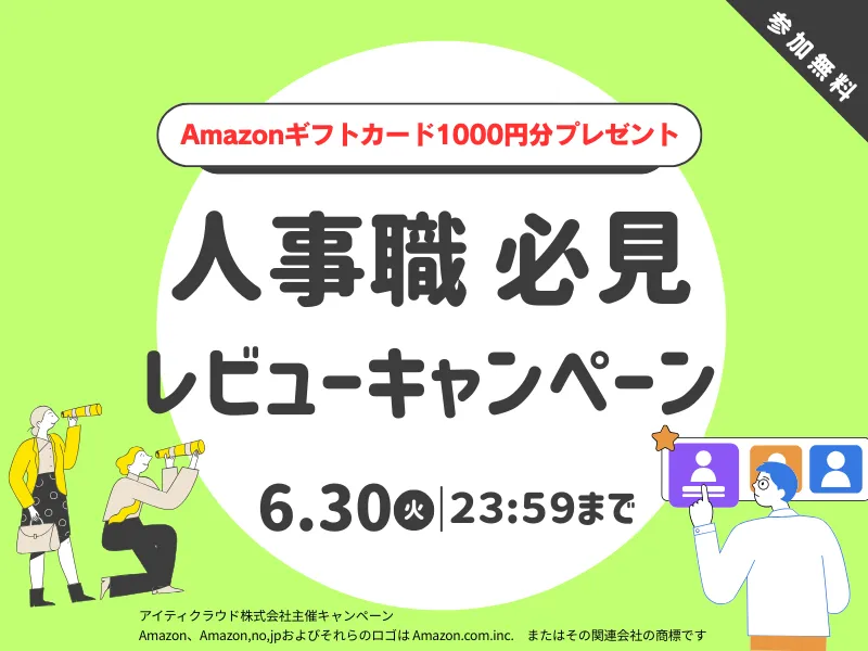 人事の方必見！0突破キャンペーン