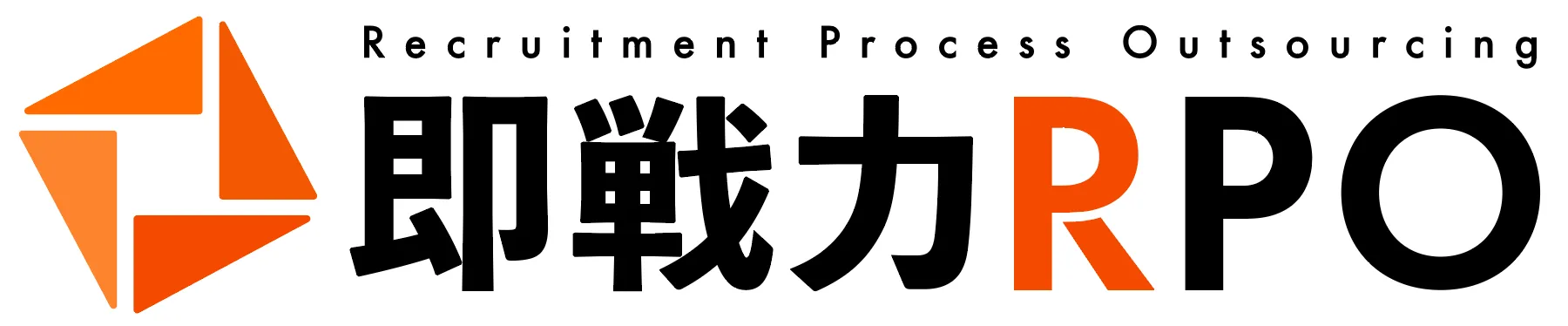 即戦力RPO