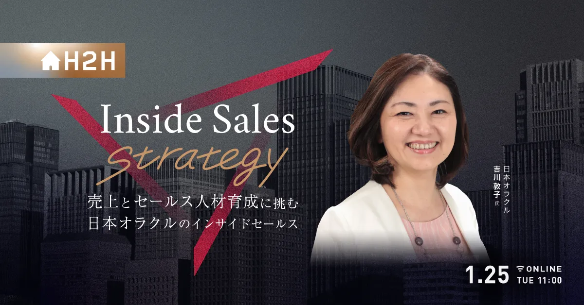 Inside Sales Strategy - 売上とセールス人材育成に挑む、日本オラクルのインサイ
