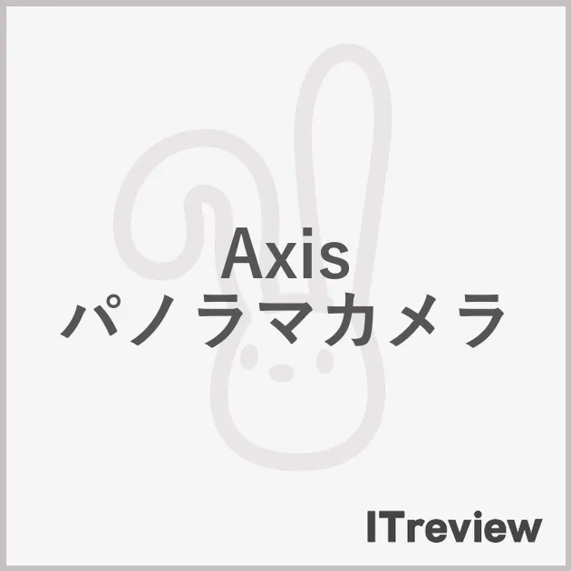 Axis パノラマカメラ