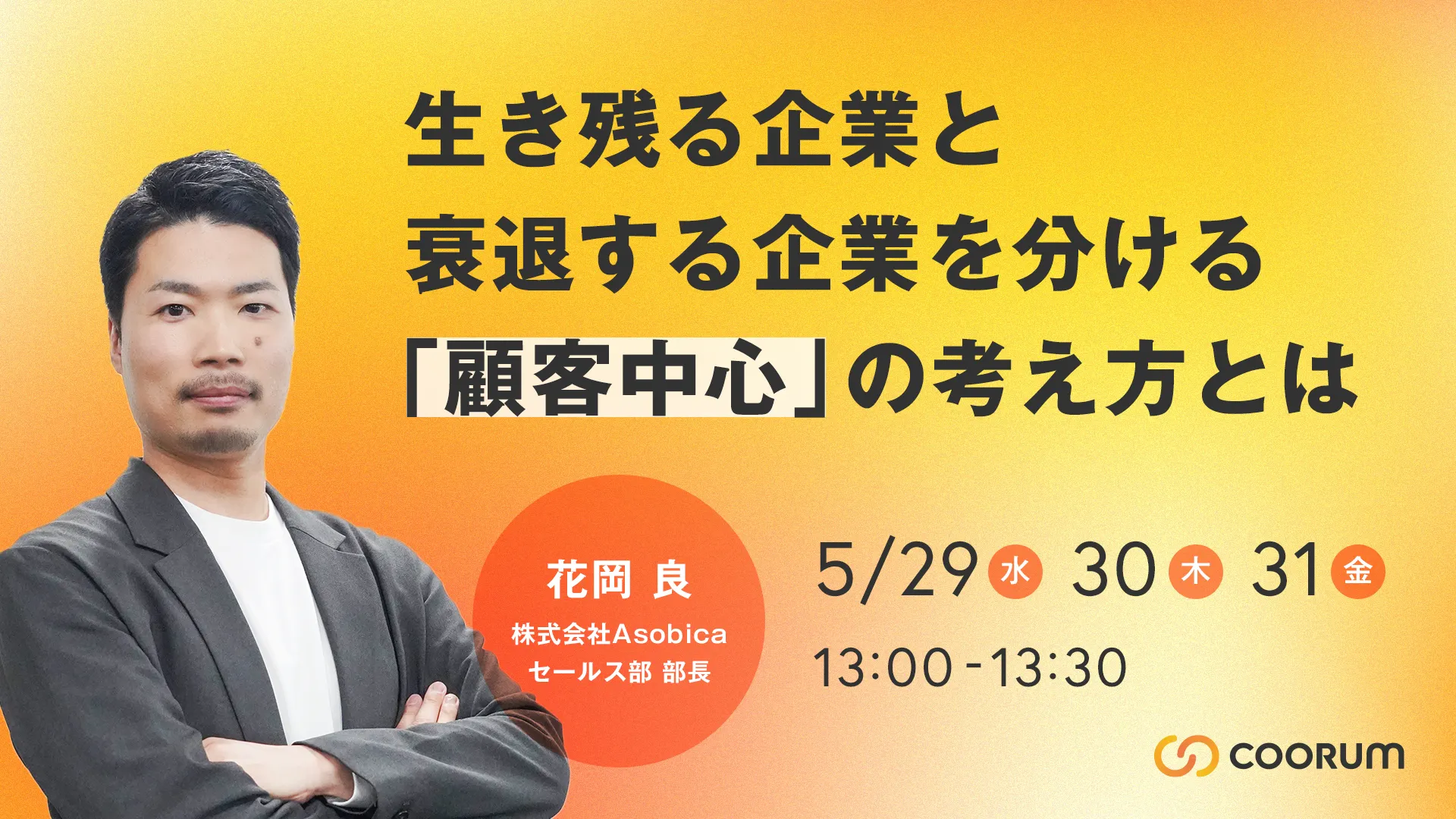 生き残る企業と衰退する企業を分ける顧客中心の考え方とは