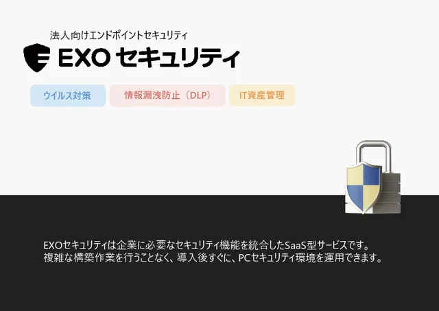 「EXOセキュリティ」サービス紹介資料