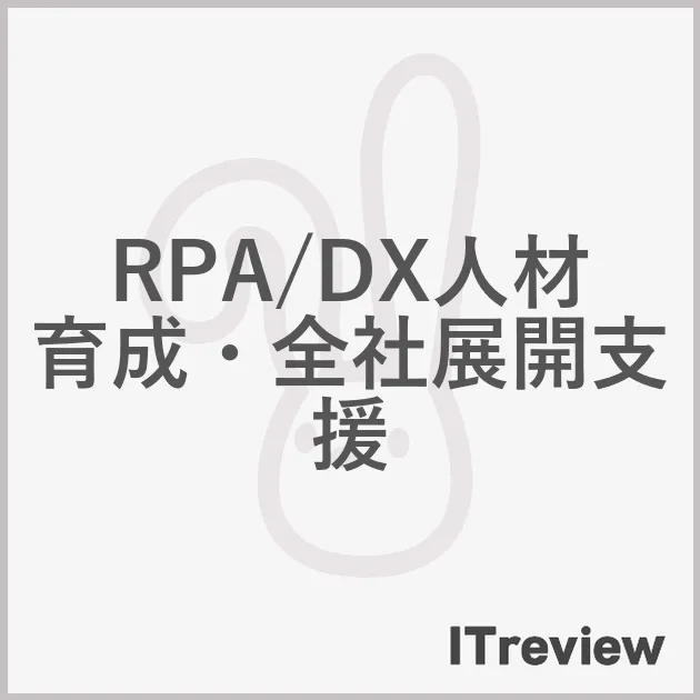 RPA/DX人材育成・全社展開支援