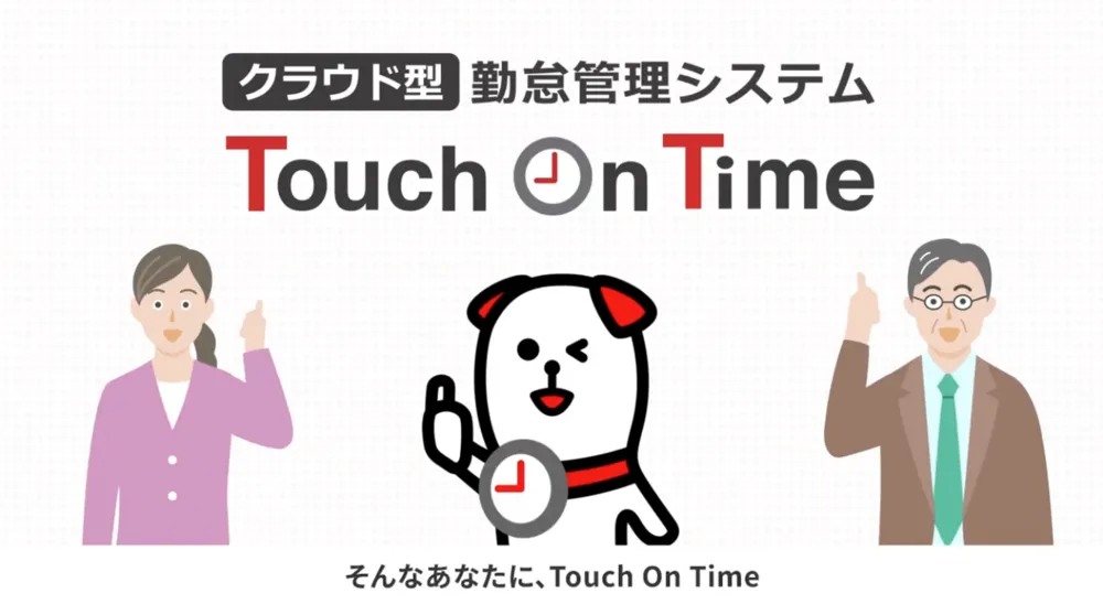2分でわかるタッチオンタイム