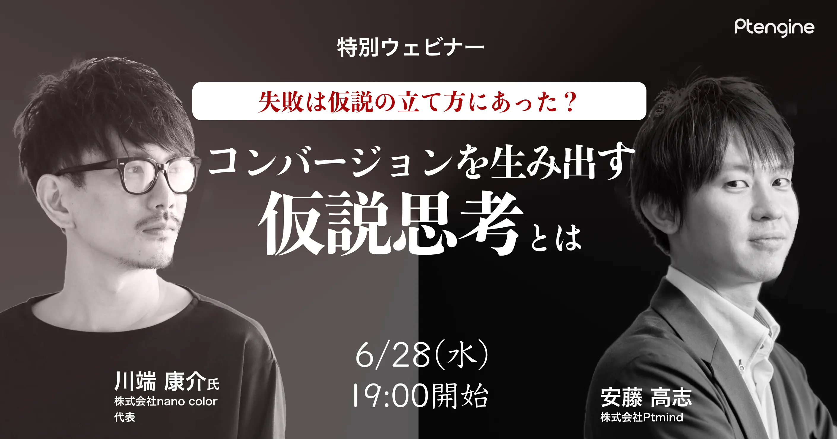 【6月28日】失敗は仮説の立て方が原因？コンバージョンを生み出す仮説思考とは