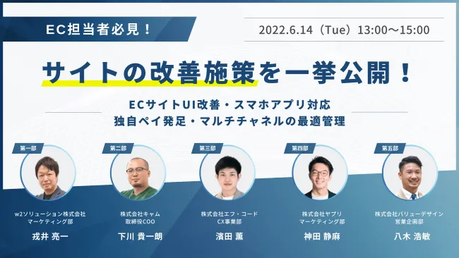 EC担当者必見！　サイトの改善施策を一挙公開！