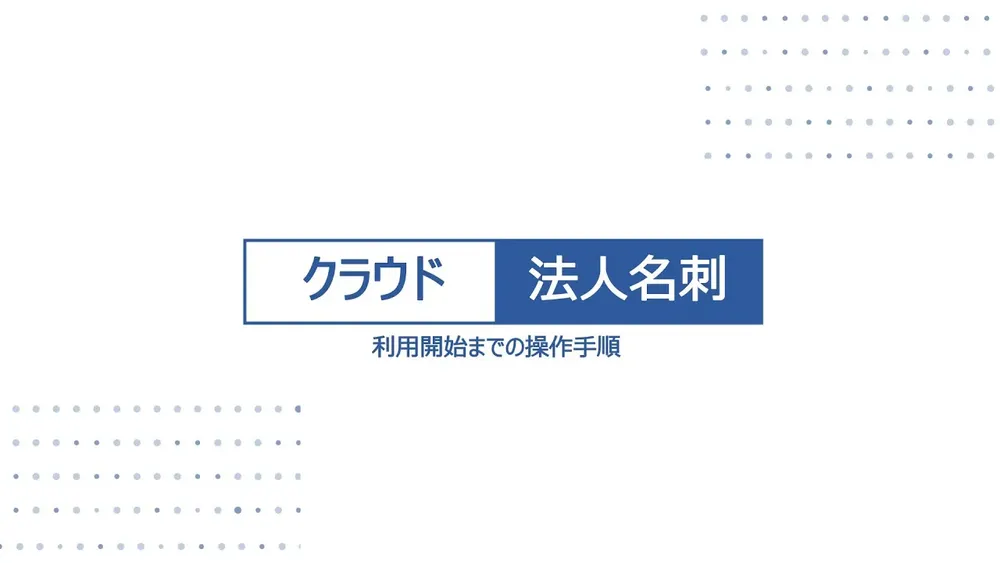 クラウド法人名刺 ～利用開始までの操作手順～