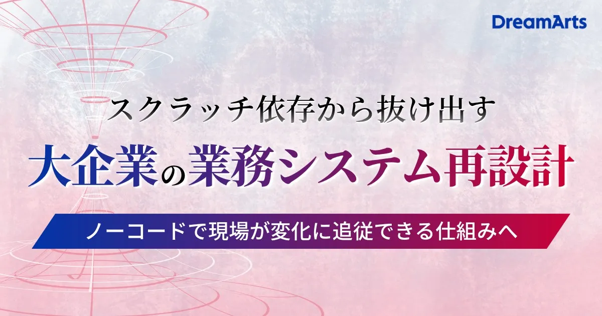 7/23（木）開催｜スクラッチ依存から抜け出す、大企業の業務システム再設計