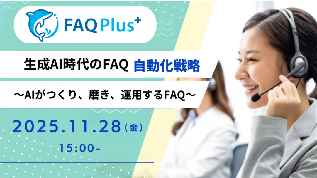 11月28日(金)生成AI時代のFAQ自動化戦略～AIがつくり、磨き、運用するFAQ～のお知らせ