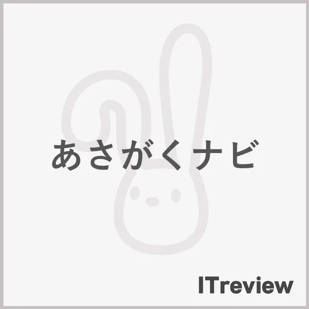 あさがくナビ
