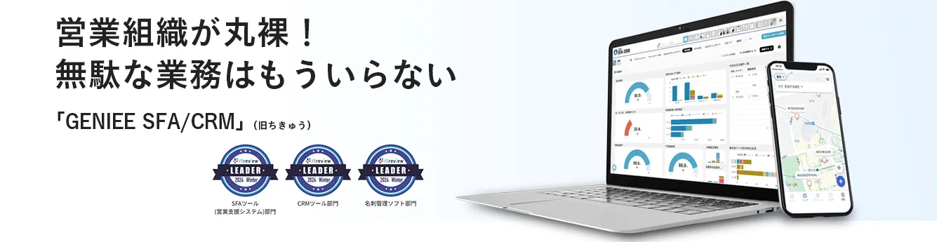 GENIEE SFA/CRM serviced by ちきゅう