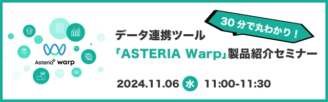 30分で丸わかり！データ連携ツール「ASTERIA Warp」製品紹介セミナー