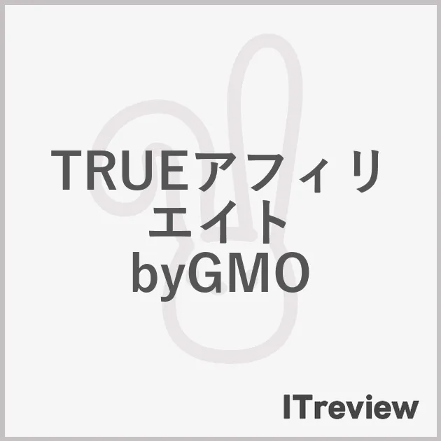 TRUEアフィリエイト byGMO
