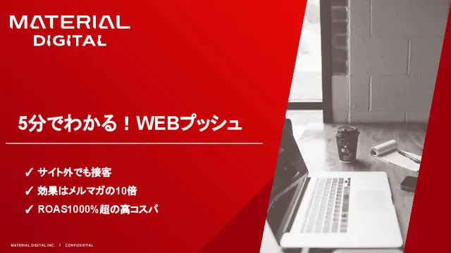 【Flipdesk／WEBプッシュ機能】サービス資料