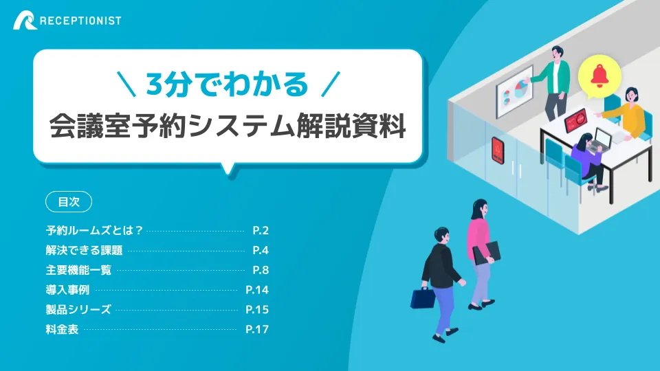 予約ルームズ製品資料