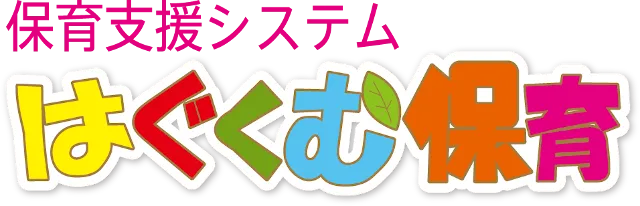 はぐくむ保育