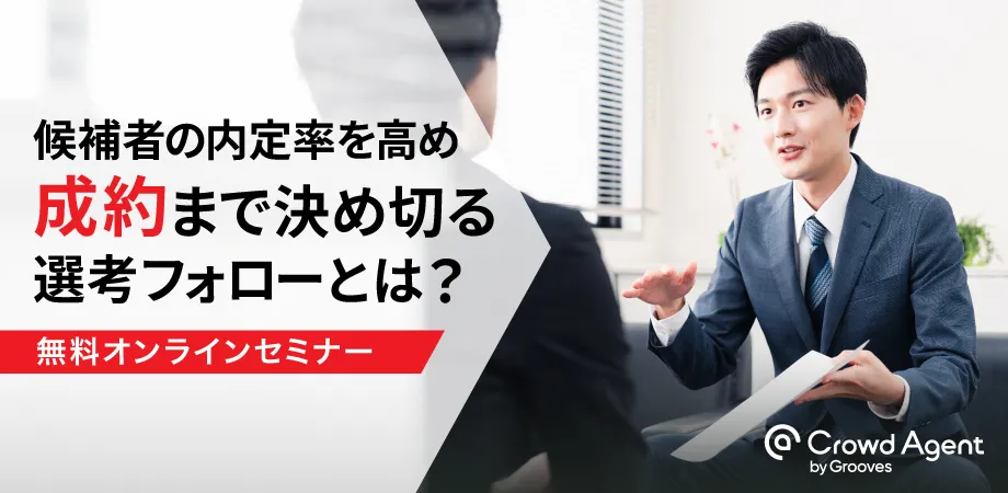 成約まで決め切る選考フォローとは？ ～候補者内定率向上の秘訣～
